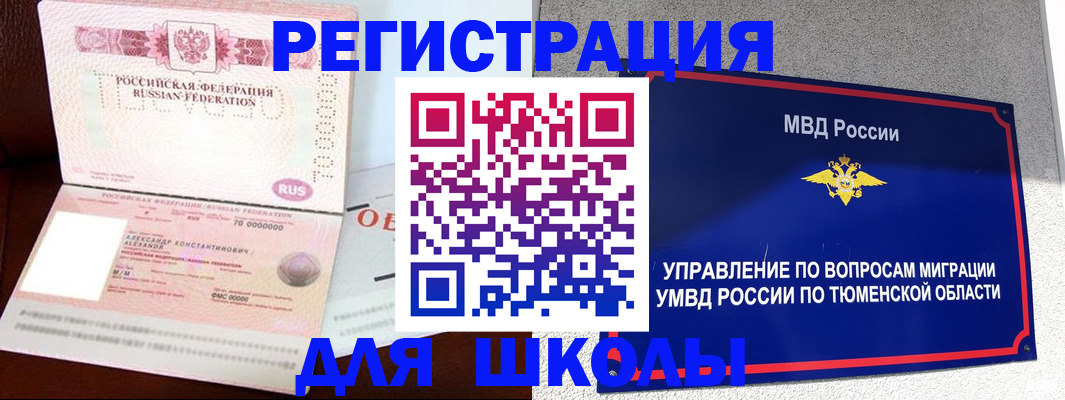 временная регистрация для школы в Челябинске